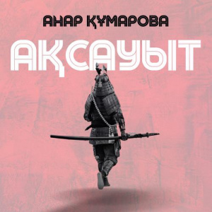 Песня Анар Құмарова – Ақсауыт