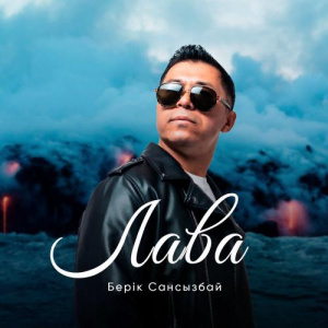 Песня Берік Сансызбай – Лава