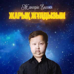 Песня Жансерік Енсеген – Жарық жұлдызым