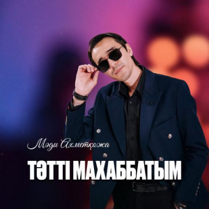 Песня Мәди Ахметқожа – Тәтті махаббатым
