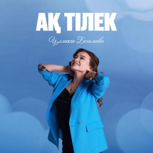Песня Ұлмекен Бегалиева – Ақ тілек
