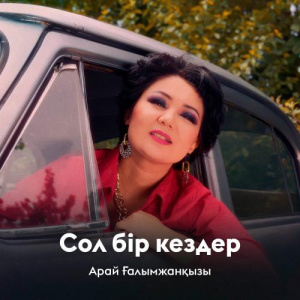 Песня Арай Ғалымжанқызы – Сол бір кездер