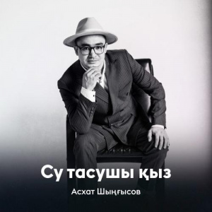 Песня Асхат Шыңғысов – Су тасушы қыз