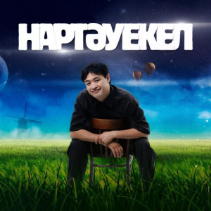 Песня Adilet Jaygashar – Нартәуекел