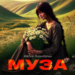 Песня Alikhan Baisultanov – Муза