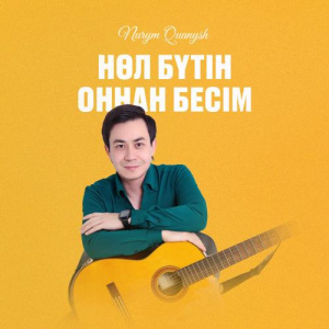 Песня Nurym Qyanysh – Нөл бүтін, оннан бесім