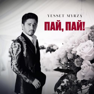 Песня Yesset myrza – Пай, Пай!