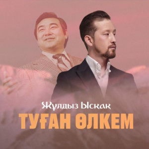 Песня Жұлдыз Ысқақ – Туған өлкем