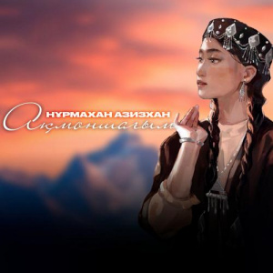 Песня Нұрмахан Азизхан – Ақмоншағым