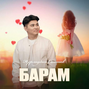 Песня Нұрладдин Сағынов – Барам