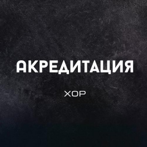 Песня Хор – Акредитация