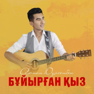 Песня Арман Дүйсенбек – Бұйырған қыз