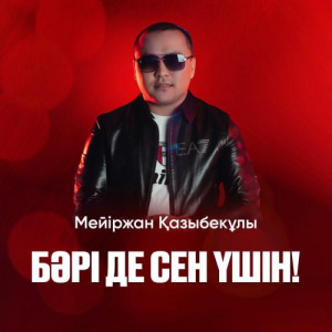 Песня Мейіржан Қазыбекұлы – Бәрі де сен үшін!