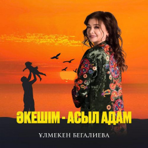 Песня Ұлмекен Бегалиева – Әкешім-асыл адам