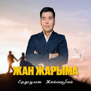Песня Ердәулет Жайсаңбай – Жан жарыма