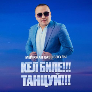 Песня Мейіржан Қазыбекұлы – Кел биле!!! Танцуй!!!