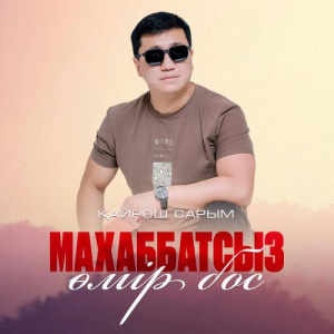 Песня Қайрош Сарым – Махаббатсыз өмір бос