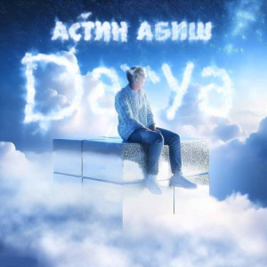 Песня Астин Абиш – Darya