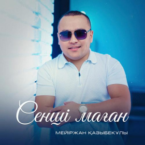 Песня Мейіржан Қазыбекұлы – Сенші маған
