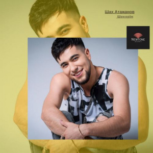 Песня Шах Атажанов – Шекерім