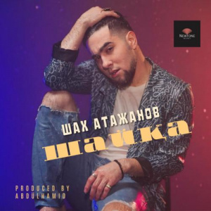 Песня Шах Атажанов – Шайқа