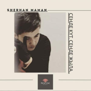 Песня Sherhan Maman – СЕНДЕ КҮТ, СЕНДЕ ЖЫЛА