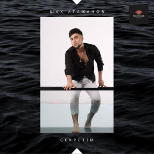 Песня Шах Атажанов – Секретім