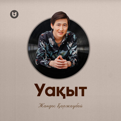 Песня Жандос Қаржаубай – Уақыт