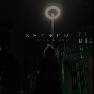 Песня Nuar, Ars – Кружим