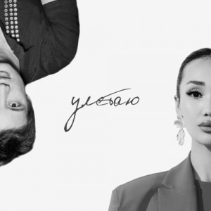 Песня Nazym, Айқын Төлепберген – Улетаю