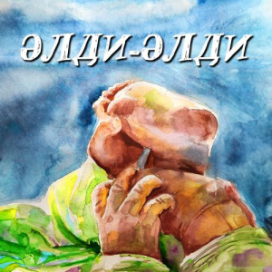 Песня Auka – Әлди-Әлди