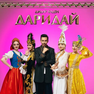 Песня Дидар Каден – Даридай