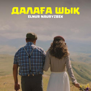 Песня Elnur Nauryzbek – Далаға шық