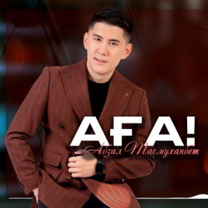 Песня Абзал Тасмуханбет – Аға