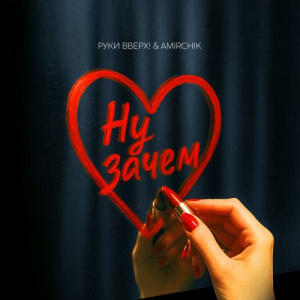 Песня Руки Вверх!, Amirchik – Ну зачем
