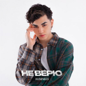 Песня Amirchik, PHURS, Harddope – Не верю (Remix)