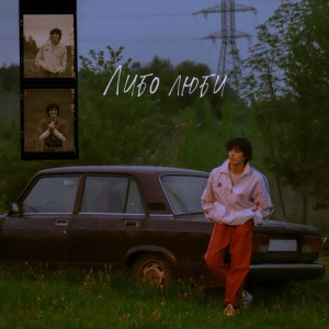 Песня Amirchik – Либо люби