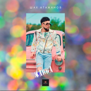 Песня Шах Атажанов – Жанна