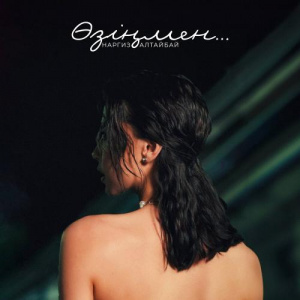 Песня Наргиз Алтайбай – Өзіңмен