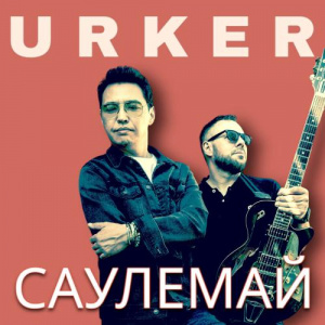 Песня Urker – САУЛЕМАЙ