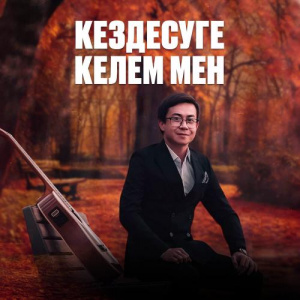 Песня Nurym Qyanysh – Кездесуге келем мен