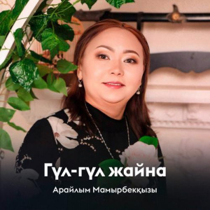 Песня Арайлым Мамырбекқызы – Гүл-гүл жайна