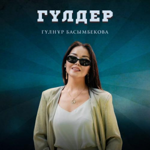 Песня Гүлнұр Басымбекова – Гүлдер