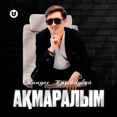 Песня Жандос Қаржаубай – Ақмаралым