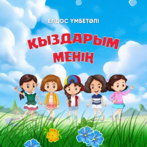 Песня Елдос Үмбетәлі – Қыздарым менің