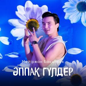 Песня Мейіржан Бақытбек – Әппақ гүлдер