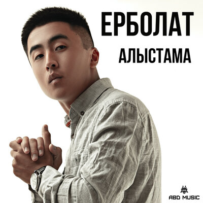 Песня Ерболат Құдайбергенов – Алыстама