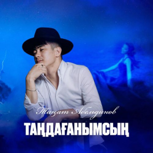Песня Таңат Абельдинов – Таңдағанымсың