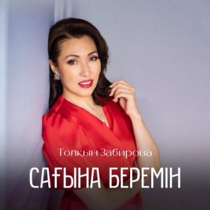 Песня Толқын Забирова – Сағына беремін