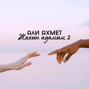 Песня Али Ахмет – Жақын адамым 2